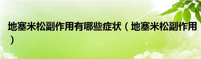 地塞米松副作用有哪些癥狀（地塞米松副作用）