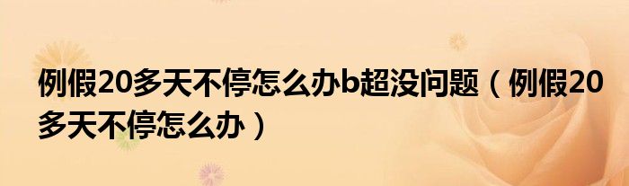 例假20多天不停怎么辦b超沒問題（例假20多天不停怎么辦）