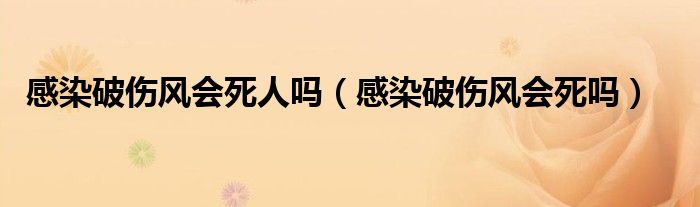 感染破傷風(fēng)會死人嗎（感染破傷風(fēng)會死嗎）