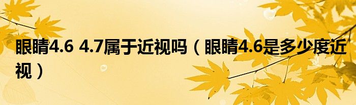 眼睛4.6 4.7屬于近視嗎（眼睛4.6是多少度近視）