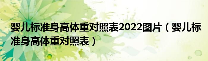 嬰兒標(biāo)準(zhǔn)身高體重對(duì)照表2022圖片（嬰兒標(biāo)準(zhǔn)身高體重對(duì)照表）