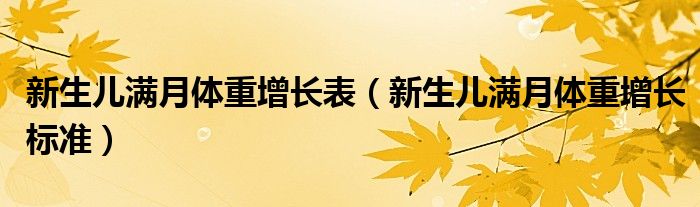 新生兒滿月體重增長表（新生兒滿月體重增長標(biāo)準(zhǔn)）