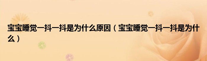 寶寶睡覺(jué)一抖一抖是為什么原因（寶寶睡覺(jué)一抖一抖是為什么）