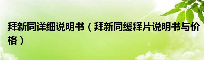 拜新同詳細(xì)說明書（拜新同緩釋片說明書與價(jià)格）