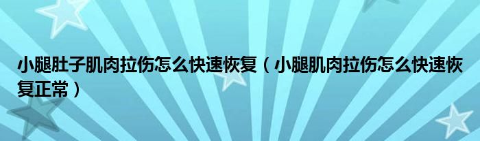 小腿肚子肌肉拉傷怎么快速恢復(fù)（小腿肌肉拉傷怎么快速恢復(fù)正常）