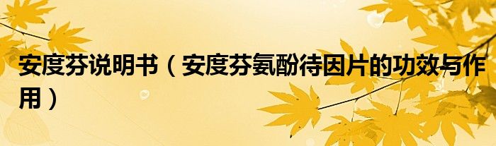 安度芬說(shuō)明書(shū)（安度芬氨酚待因片的功效與作用）