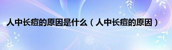 人中長痘的原因是什么（人中長痘的原因）