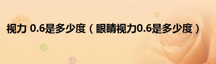 視力 0.6是多少度（眼睛視力0.6是多少度）