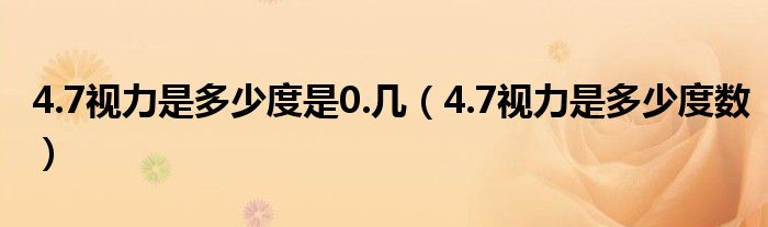 4.7視力是多少度是0.幾（4.7視力是多少度數）