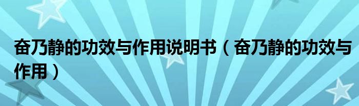 奮乃靜的功效與作用說明書（奮乃靜的功效與作用）