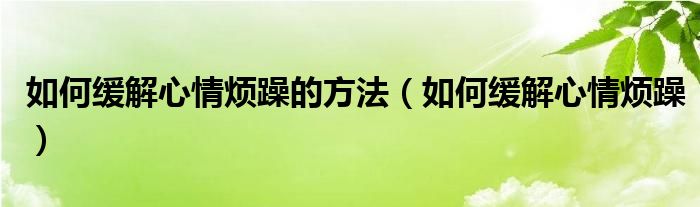 如何緩解心情煩躁的方法（如何緩解心情煩躁）