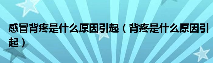 感冒背疼是什么原因引起（背疼是什么原因引起）