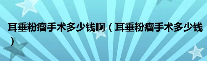 耳垂粉瘤手術(shù)多少錢?。ǘ狗哿鍪中g(shù)多少錢）