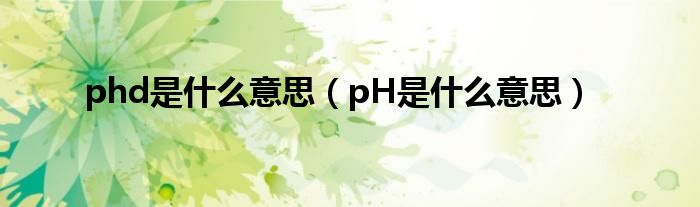 phd是什么意思（pH是什么意思）