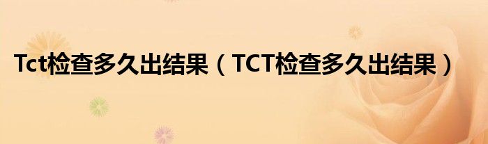 Tct檢查多久出結(jié)果（TCT檢查多久出結(jié)果）