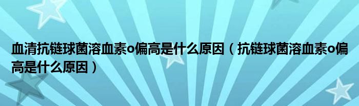 血清抗鏈球菌溶血素o偏高是什么原因（抗鏈球菌溶血素o偏高是什么原因）