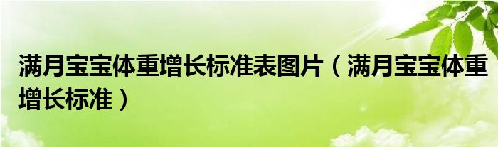 滿月寶寶體重增長標(biāo)準表圖片（滿月寶寶體重增長標(biāo)準）