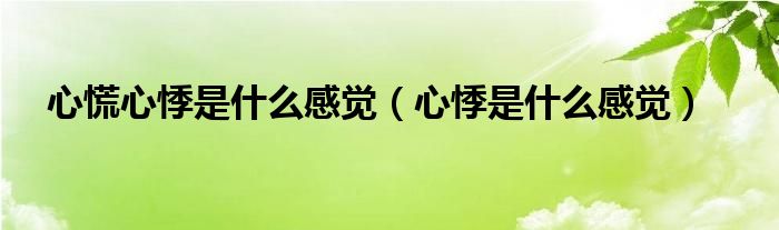 心慌心悸是什么感覺（心悸是什么感覺）