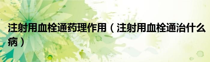 注射用血栓通藥理作用（注射用血栓通治什么?。?class='thumb lazy' /></a>
		    <header>
		<h2><a  href=