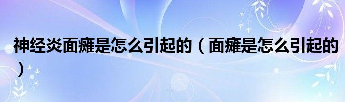 神經(jīng)炎面癱是怎么引起的（面癱是怎么引起的）