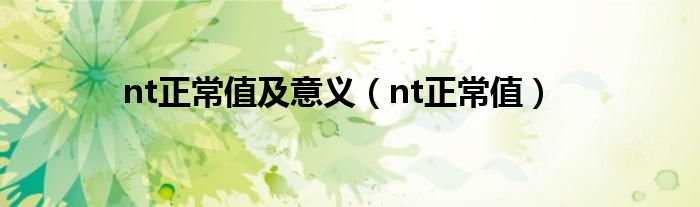 nt正常值及意義（nt正常值）