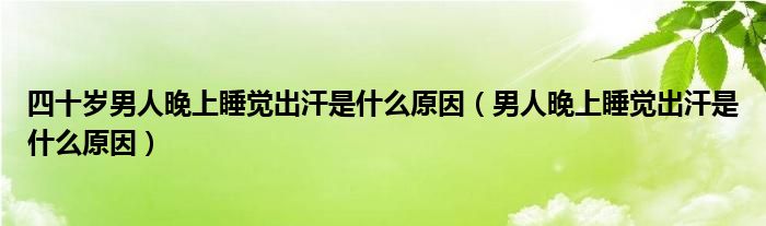 四十歲男人晚上睡覺出汗是什么原因（男人晚上睡覺出汗是什么原因）