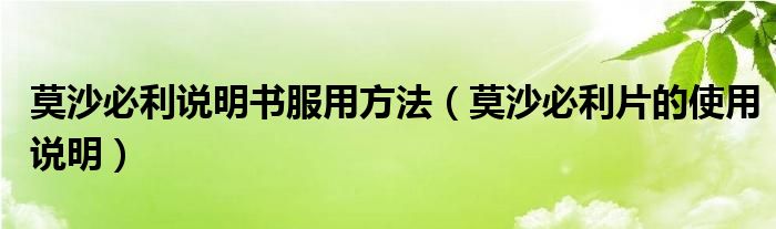 莫沙必利說明書服用方法（莫沙必利片的使用說明）