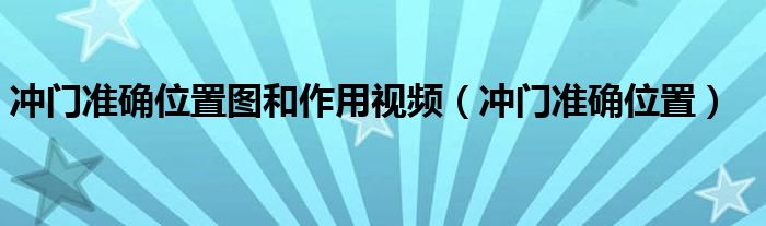 沖門準確位置圖和作用視頻（沖門準確位置）