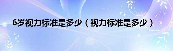 6歲視力標準是多少（視力標準是多少）