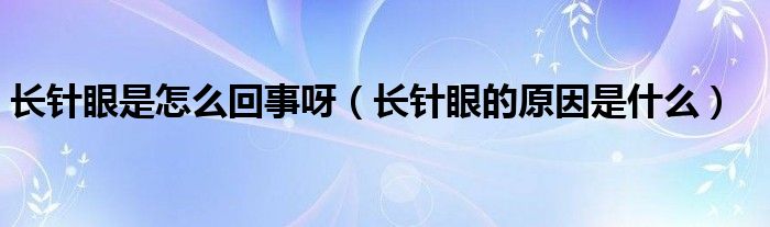 長(zhǎng)針眼是怎么回事呀（長(zhǎng)針眼的原因是什么）