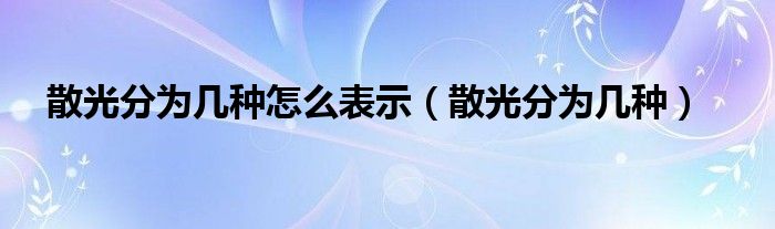 散光分為幾種怎么表示（散光分為幾種）