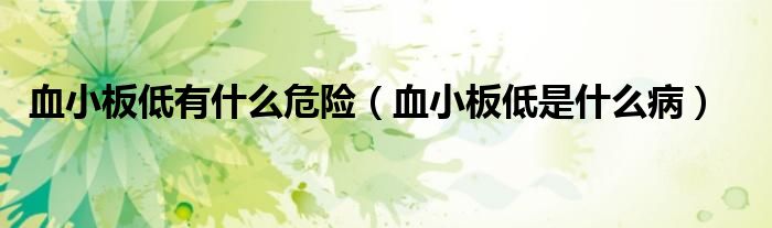 血小板低有什么危險（血小板低是什么?。?class='thumb lazy' /></a>
		    <header>
		<h2><a  href=