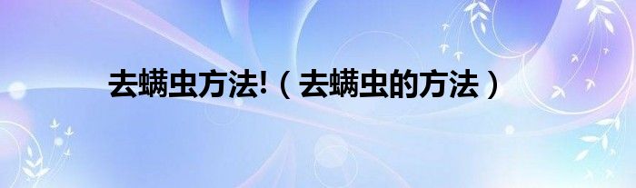 去螨蟲方法!（去螨蟲的方法）