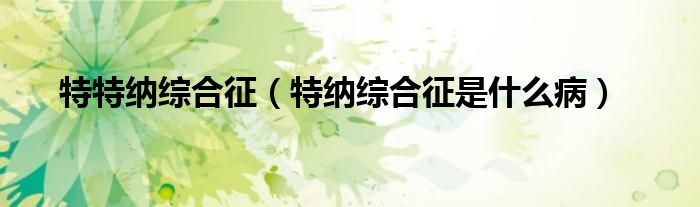 特特納綜合征（特納綜合征是什么?。?class='thumb lazy' /></a>
		    <header>
		<h2><a  href=