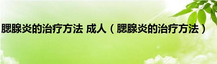 腮腺炎的治療方法 成人（腮腺炎的治療方法）