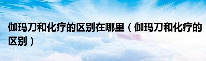 伽瑪?shù)逗突煹膮^(qū)別在哪里（伽瑪?shù)逗突煹膮^(qū)別）