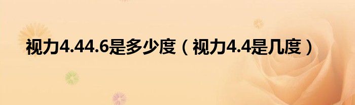 視力4.44.6是多少度（視力4.4是幾度）