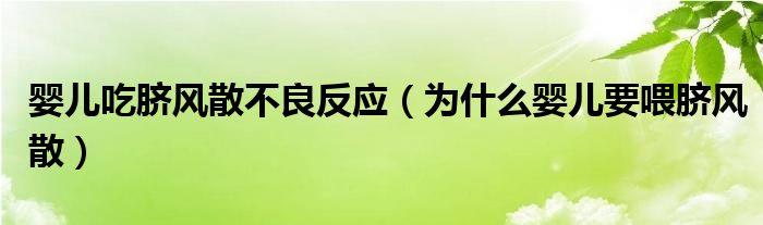 嬰兒吃臍風(fēng)散不良反應(yīng)（為什么嬰兒要喂臍風(fēng)散）