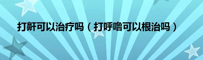 打鼾可以治療嗎（打呼?？梢愿螁幔?class='thumb lazy' /></a>
		    <header>
		<h2><a  href=