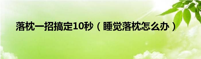 落枕一招搞定10秒（睡覺落枕怎么辦）