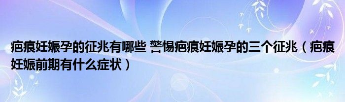 疤痕妊娠孕的征兆有哪些 警惕疤痕妊娠孕的三個征兆（疤痕妊娠前期有什么癥狀）