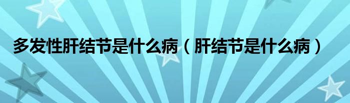 多發(fā)性肝結(jié)節(jié)是什么?。ǜ谓Y(jié)節(jié)是什么?。?class='thumb lazy' /></a>
		    <header>
		<h2><a  href=