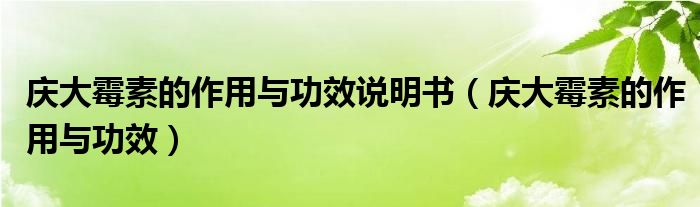 慶大霉素的作用與功效說明書（慶大霉素的作用與功效）