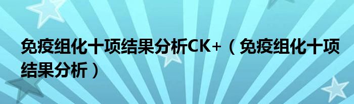 免疫組化十項結果分析CK+（免疫組化十項結果分析）