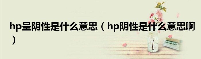 hp呈陰性是什么意思（hp陰性是什么意思?。?class='thumb lazy' /></a>
		    <header>
		<h2><a  href=