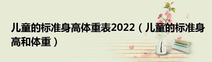 兒童的標準身高體重表2022（兒童的標準身高和體重）