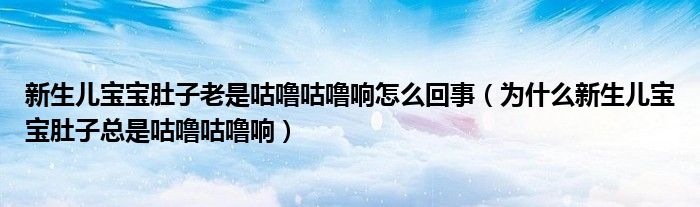 新生兒寶寶肚子老是咕嚕咕嚕響怎么回事（為什么新生兒寶寶肚子總是咕嚕咕嚕響）