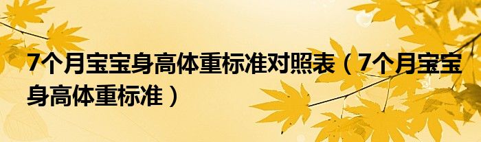 7個月寶寶身高體重標(biāo)準(zhǔn)對照表（7個月寶寶身高體重標(biāo)準(zhǔn)）