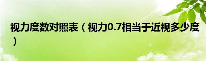 視力度數(shù)對照表（視力0.7相當于近視多少度）