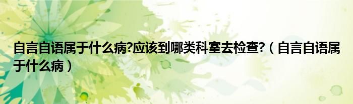 自言自語屬于什么病?應(yīng)該到哪類科室去檢查?（自言自語屬于什么?。?class='thumb lazy' /></a>
		    <header>
		<h2><a  href=